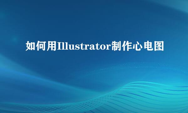 如何用Illustrator制作心电图