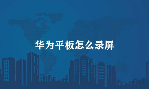 华为平板怎么录屏