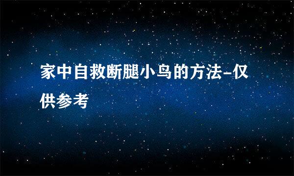 家中自救断腿小鸟的方法-仅供参考