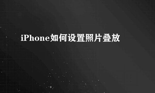 iPhone如何设置照片叠放