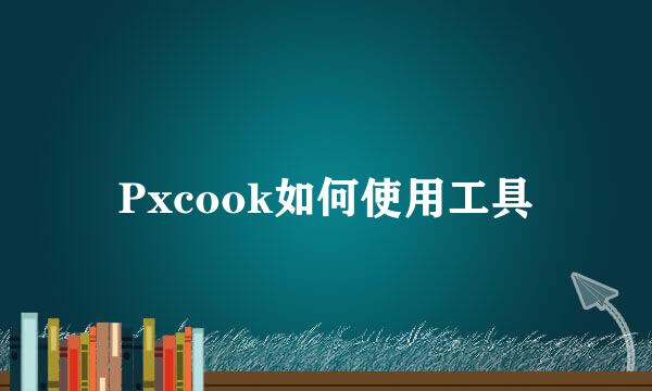 Pxcook如何使用工具