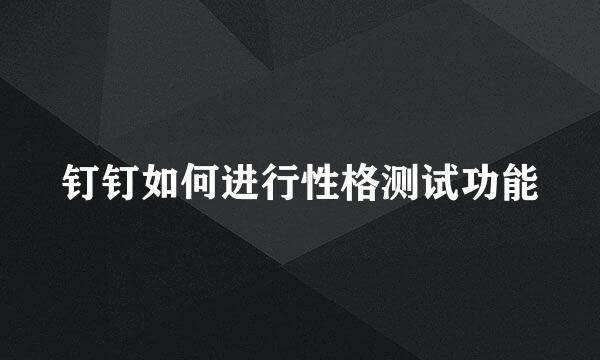 钉钉如何进行性格测试功能