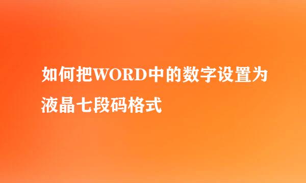 如何把WORD中的数字设置为液晶七段码格式