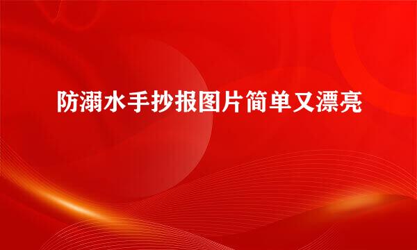防溺水手抄报图片简单又漂亮