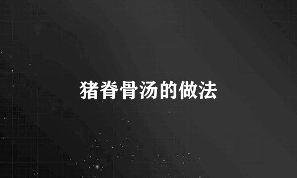 猪脊骨汤的做法