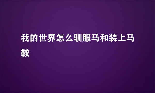 我的世界怎么驯服马和装上马鞍