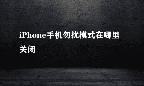 iPhone手机勿扰模式在哪里关闭