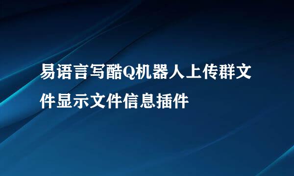 易语言写酷Q机器人上传群文件显示文件信息插件