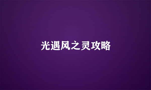 光遇风之灵攻略