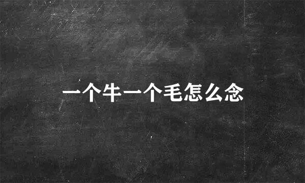 一个牛一个毛怎么念