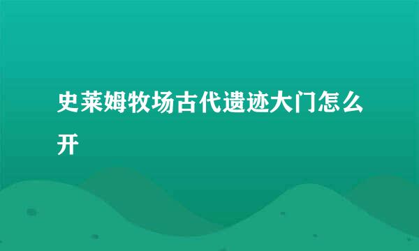 史莱姆牧场古代遗迹大门怎么开