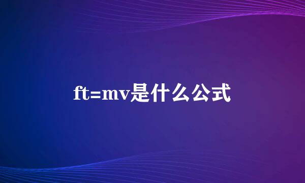 ft=mv是什么公式