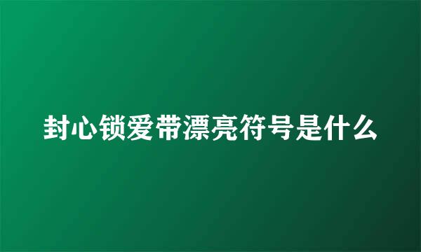 封心锁爱带漂亮符号是什么