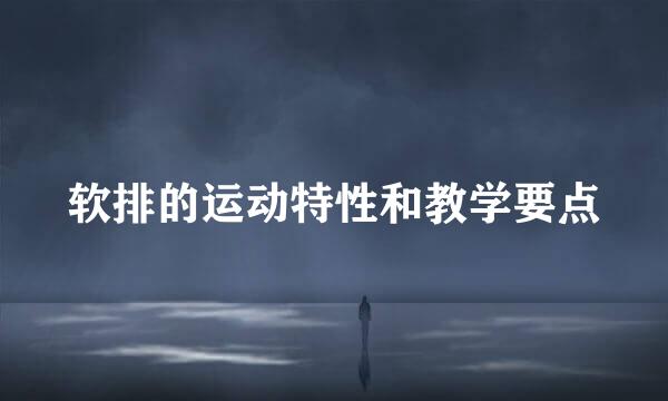 软排的运动特性和教学要点