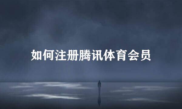 如何注册腾讯体育会员