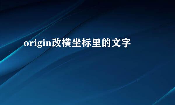 origin改横坐标里的文字