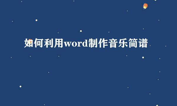 如何利用word制作音乐简谱