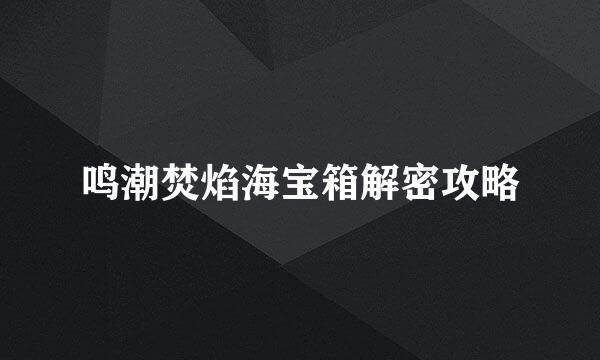 鸣潮焚焰海宝箱解密攻略