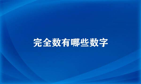 完全数有哪些数字