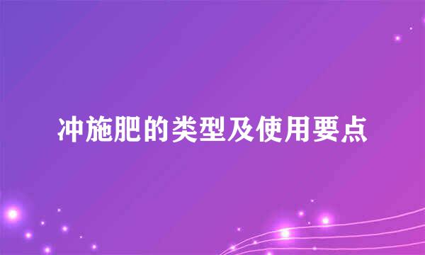 冲施肥的类型及使用要点