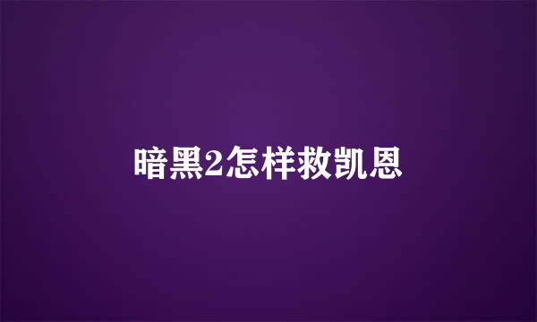 暗黑2怎样救凯恩