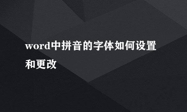 word中拼音的字体如何设置和更改