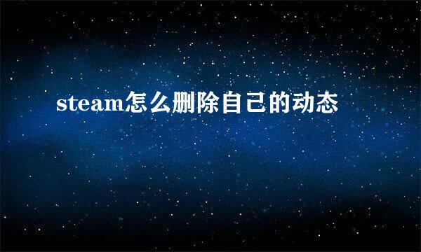 steam怎么删除自己的动态