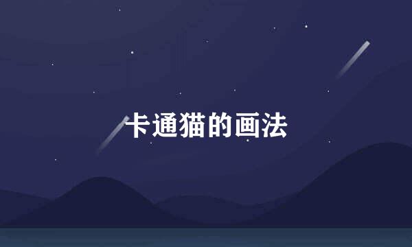 卡通猫的画法