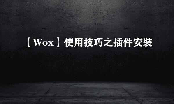 【Wox】使用技巧之插件安装