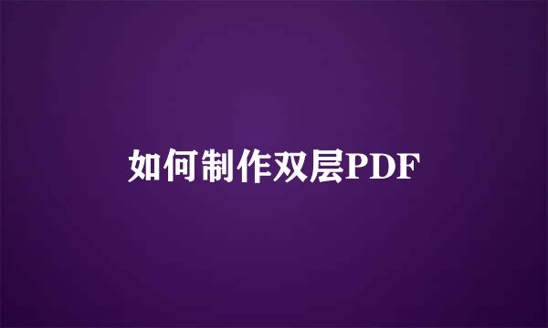 如何制作双层PDF