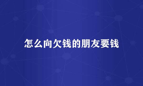 怎么向欠钱的朋友要钱