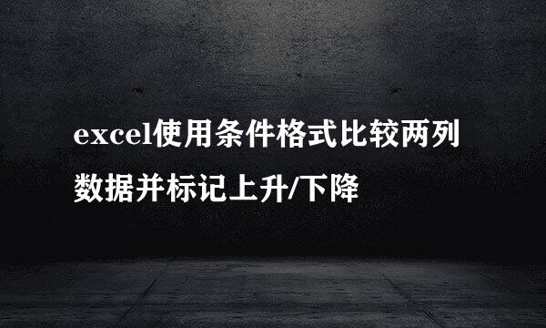 excel使用条件格式比较两列数据并标记上升/下降