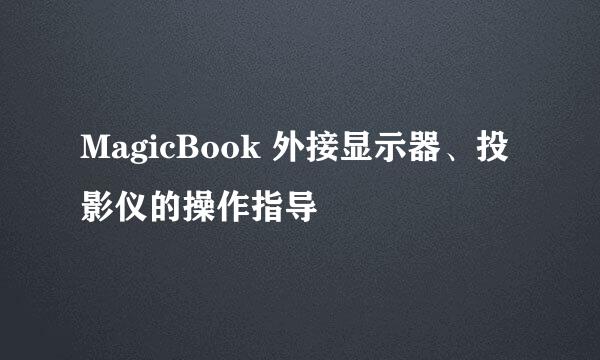 MagicBook 外接显示器、投影仪的操作指导