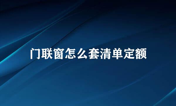 门联窗怎么套清单定额