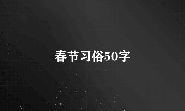 春节习俗50字