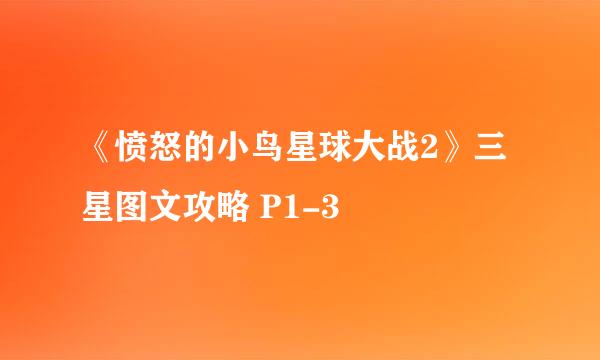 《愤怒的小鸟星球大战2》三星图文攻略 P1-3