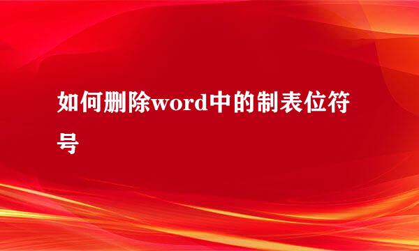 如何删除word中的制表位符号