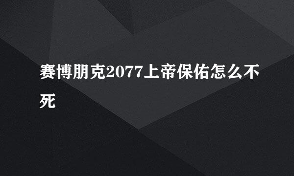 赛博朋克2077上帝保佑怎么不死