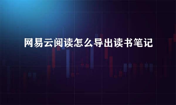 网易云阅读怎么导出读书笔记