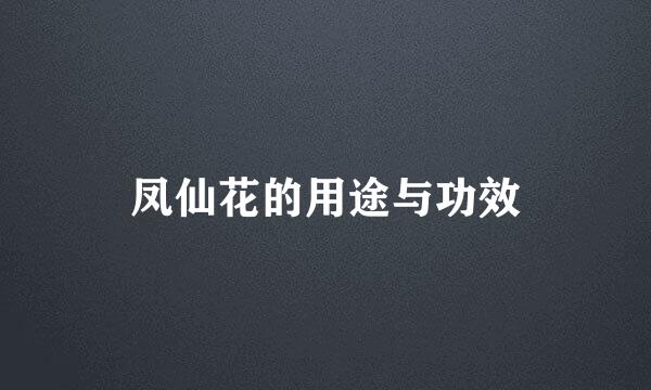 凤仙花的用途与功效
