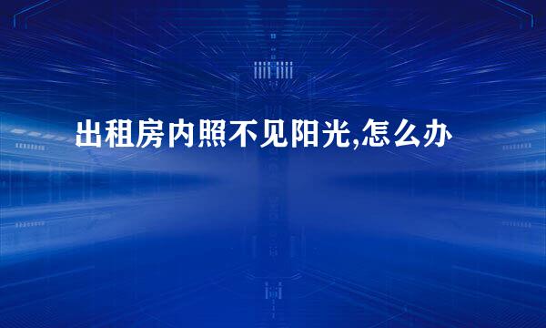 出租房内照不见阳光,怎么办