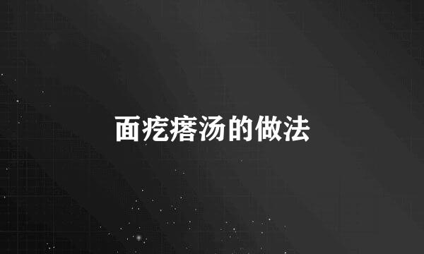 面疙瘩汤的做法