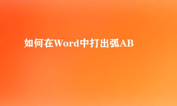 如何在Word中打出弧AB