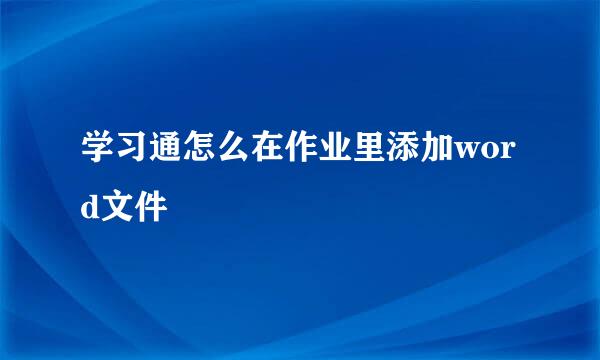 学习通怎么在作业里添加word文件