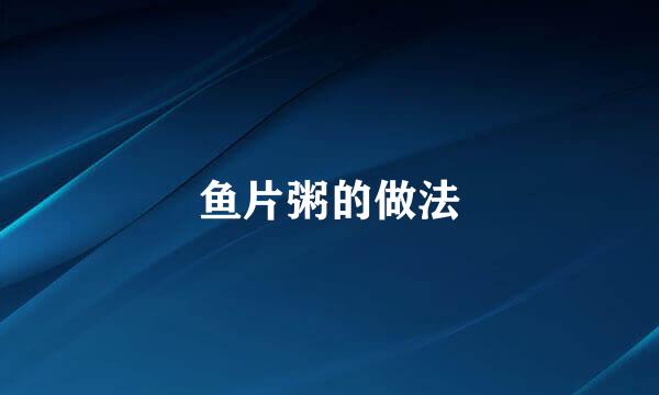 鱼片粥的做法