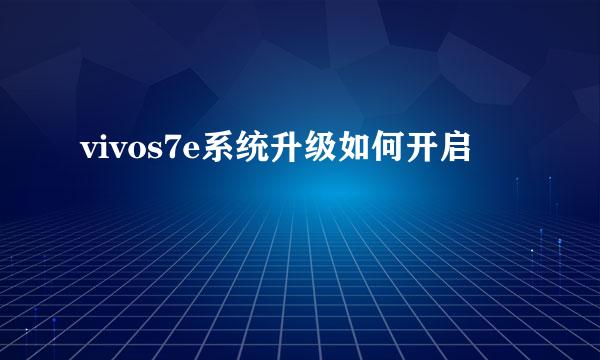 vivos7e系统升级如何开启