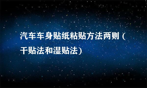 汽车车身贴纸粘贴方法两则 (干贴法和湿贴法)