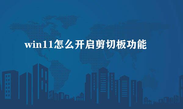 win11怎么开启剪切板功能