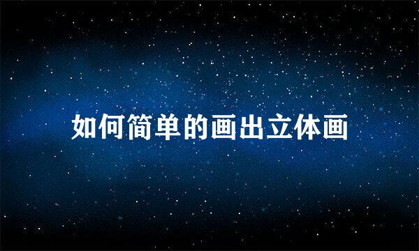 如何简单的画出立体画
