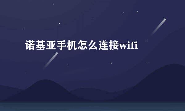 诺基亚手机怎么连接wifi